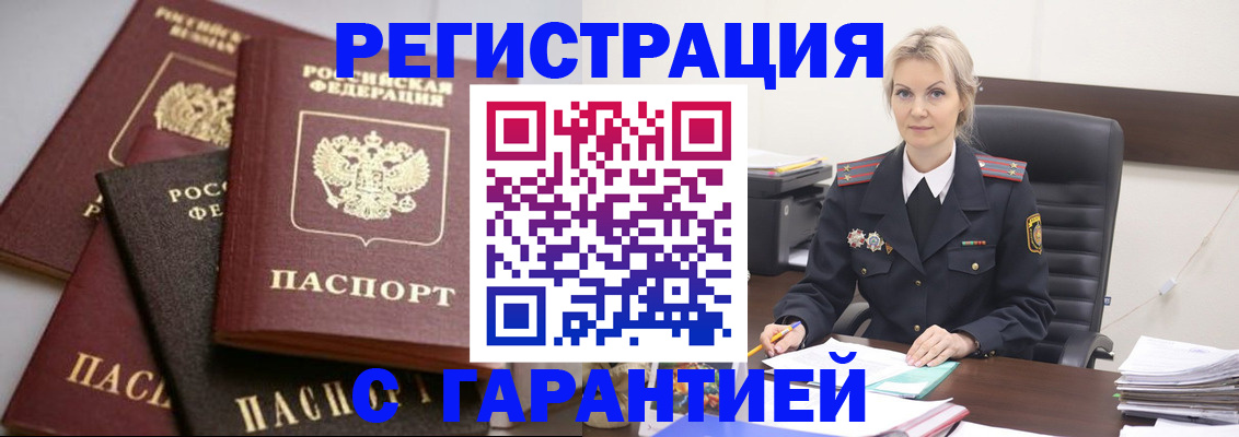 прописка гарантия в Палласовке